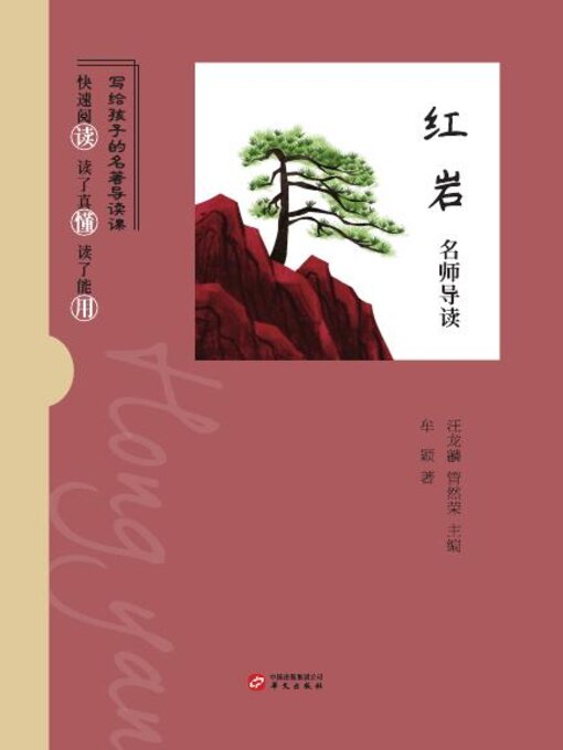 Title details for 《红岩》名师导读 by 牟颖 - Available